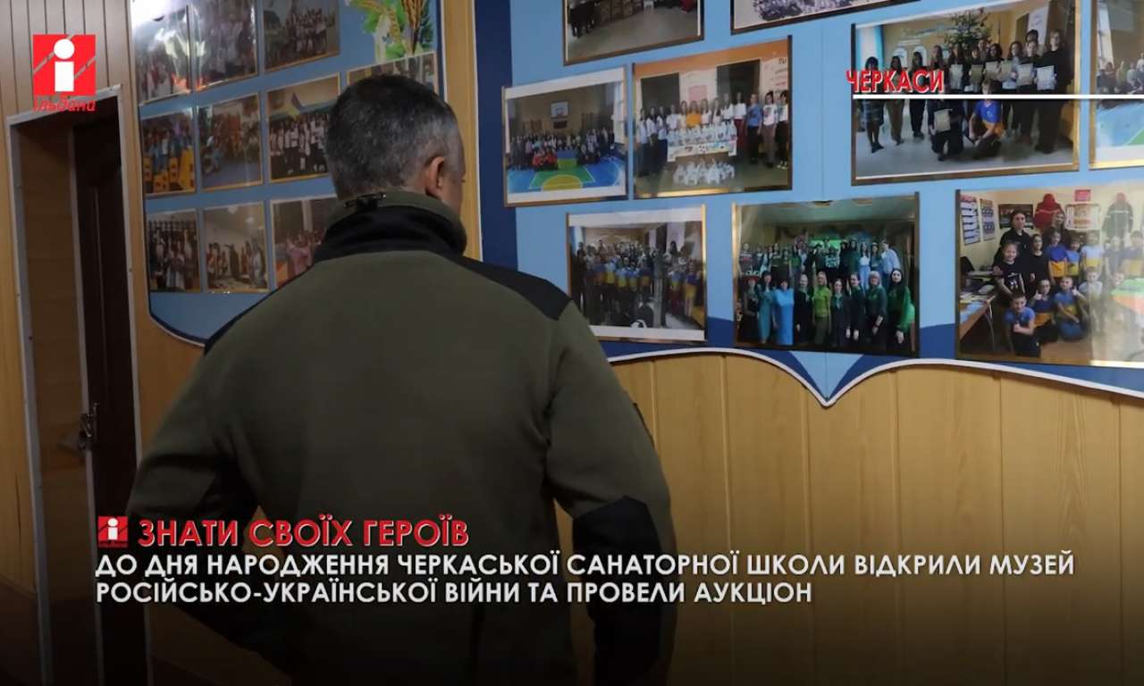 У черкаській санаторній школі відкрили музей російсько-української війни (ВІДЕО)